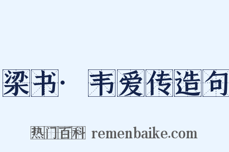 梁书·韦爱传造句是什么意思的图片